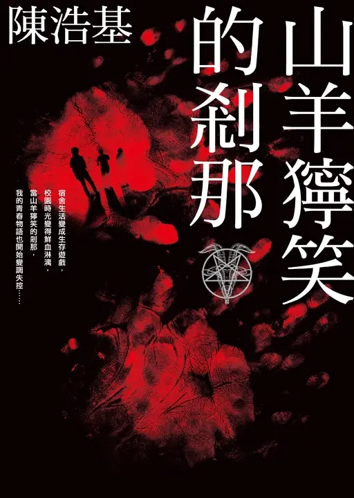 山羊獰笑的剎那 (電子書)