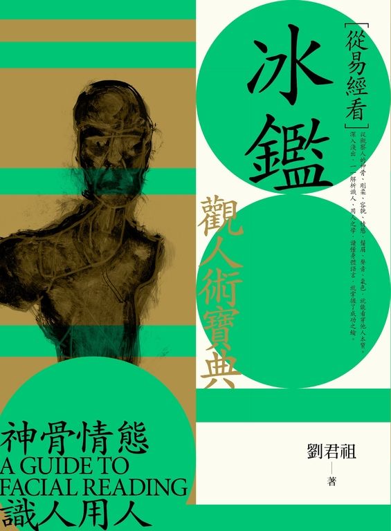 從易經看冰鑑 (電子書)