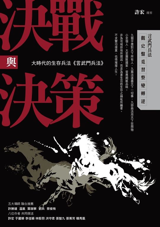 決戰與決策：大時代的生存兵法《言武門兵法》 (電子書)