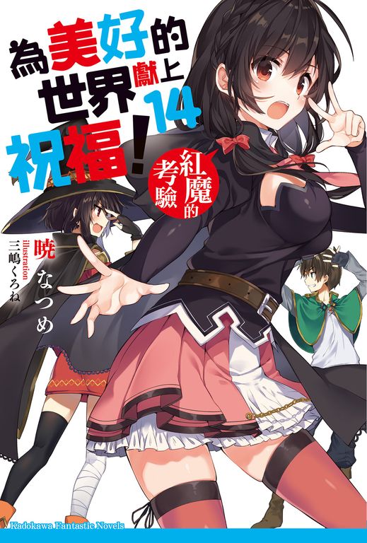 【小說】為美好的世界獻上祝福！ (14) (電子書)