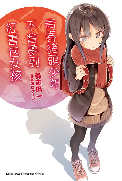 【小說】青春豬頭少年不會夢到紅書包女孩 (電子書)