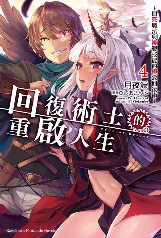 【小說】回復術士的重啟人生～即死魔法與複製技能的極致回復術～(4) (電子書)