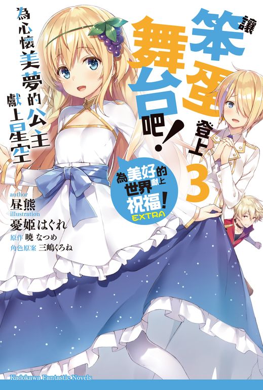 【小說】為美好的世界獻上祝福！EXTRA 讓笨蛋登上舞台吧！ (3) (電子書)