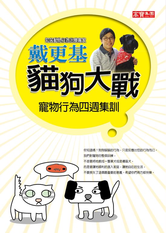 貓狗大戰――寵物行為四週集訓 (電子書)