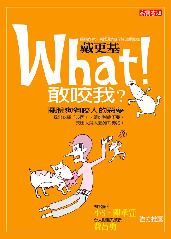 What！敢咬我？：擺脫狗狗咬人惡夢 (電子書)