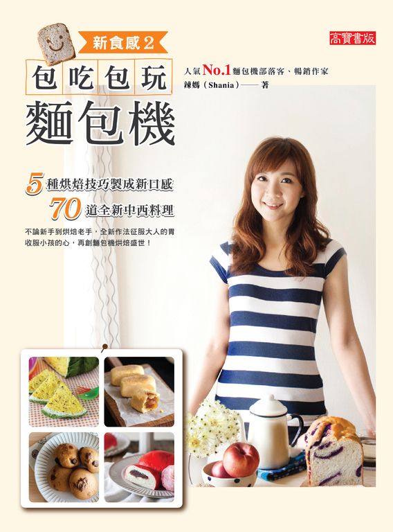 新食感2：包吃包玩麵包機 (電子書)