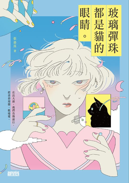 玻璃彈珠都是貓的眼睛 (電子書)