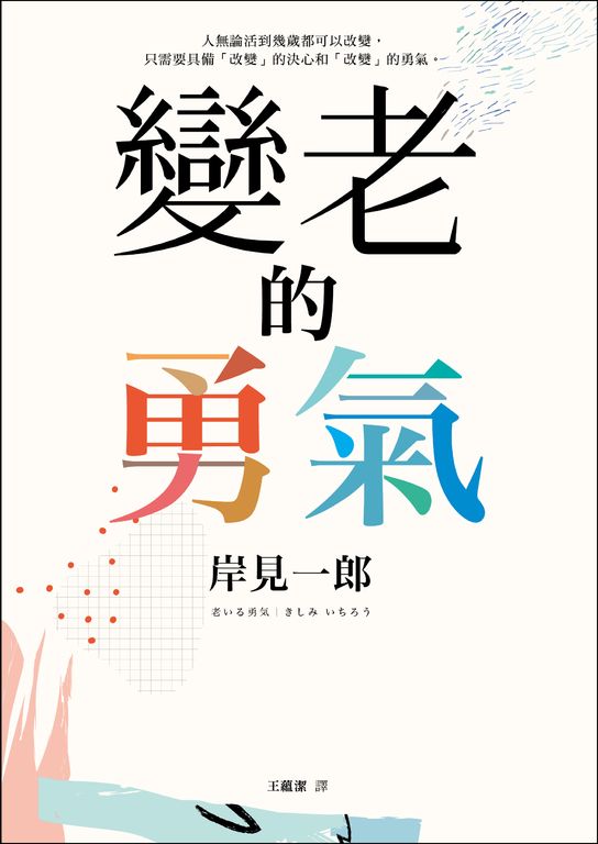 變老的勇氣：《被討厭的勇氣》作者教你如何擁有更精采的人生下半場！ (電子書)