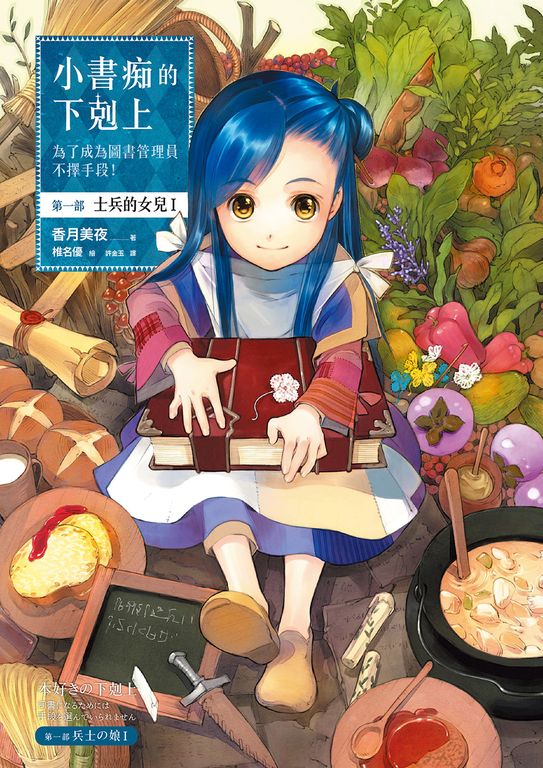 小書痴的下剋上【第一部】士兵的女兒Ⅰ (電子書)