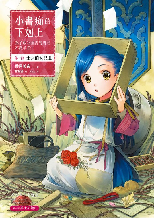 小書痴的下剋上【第一部】士兵的女兒Ⅱ (電子書)