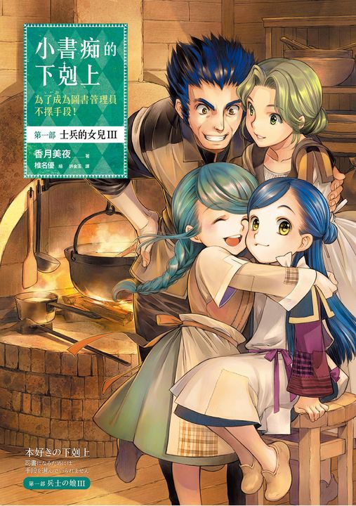 小書痴的下剋上【第一部】士兵的女兒Ⅲ (電子書)