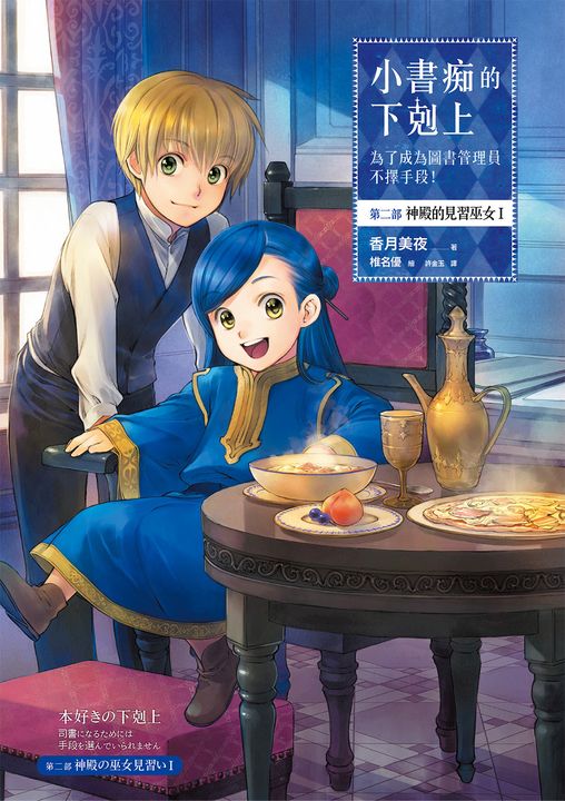 小書痴的下剋上【第二部】神殿的見習巫女Ⅰ (電子書)