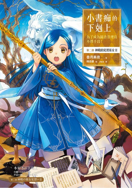 小書痴的下剋上【第二部】神殿的見習巫女Ⅱ (電子書)