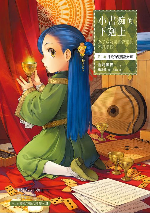 小書痴的下剋上【第二部】神殿的見習巫女Ⅲ (電子書)