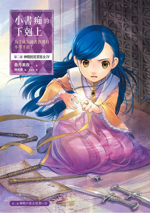 小書痴的下剋上【第二部】神殿的見習巫女Ⅳ (電子書)