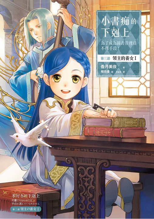 小書痴的下剋上【第三部】領主的養女Ⅰ【無特典】 (電子書)