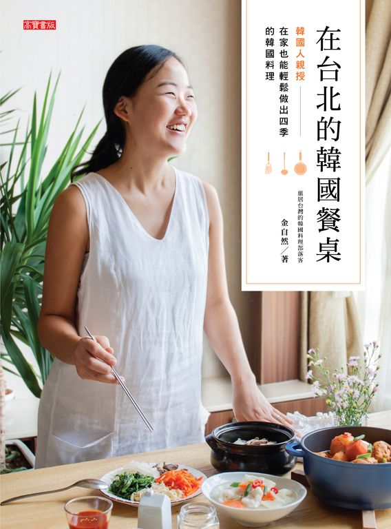 在台北的韓國餐桌：韓國人親授，在家也能輕鬆做出四季的韓國料理 (電子書)