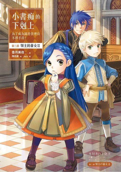 小書痴的下剋上【第三部】領主的養女Ⅱ【無特典】 (電子書)