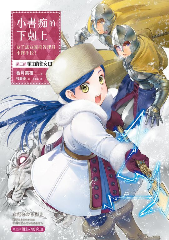 小書痴的下剋上【第三部】領主的養女Ⅲ【無特典】 (電子書)