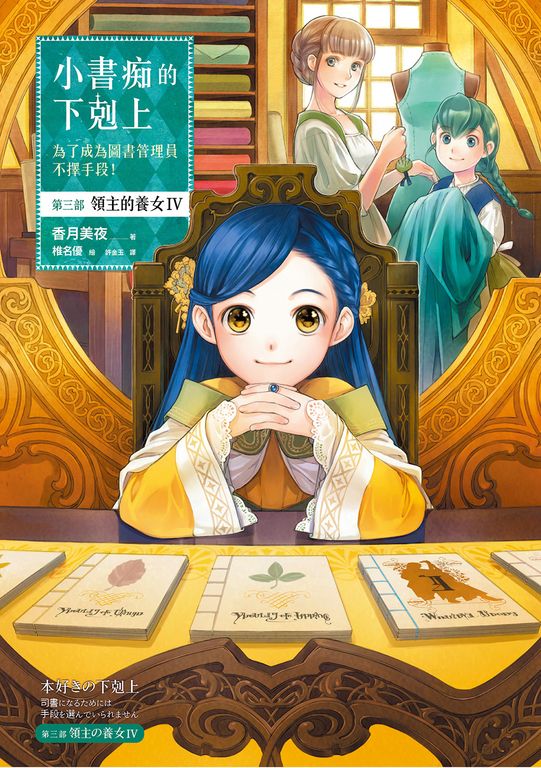 小書痴的下剋上【第三部】領主的養女Ⅳ【無特典】 (電子書)