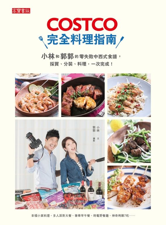 COSTCO完全料理指南： 小林和郭郭的零失敗中西式食譜，採買、分裝、料理，一次完成！ (電子書)