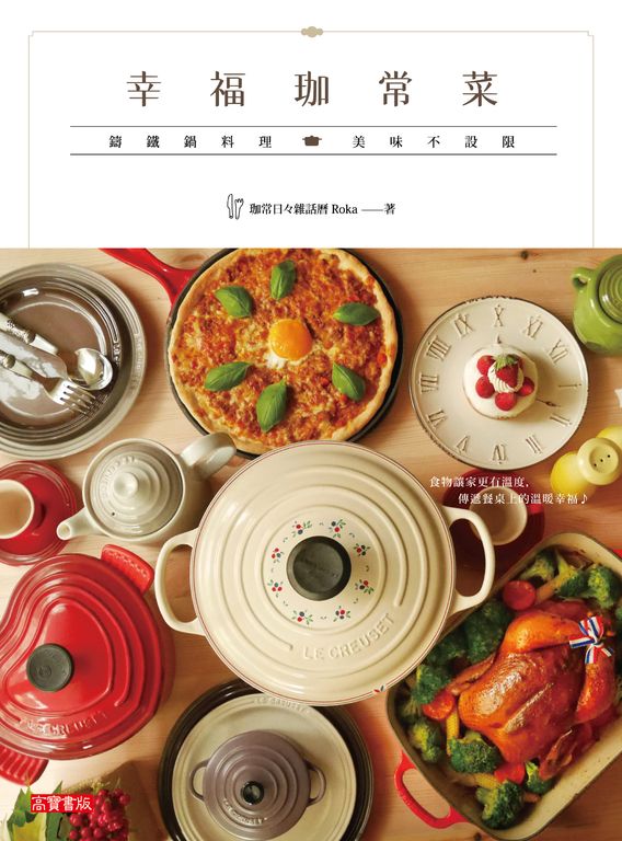 幸福珈常菜：鑄鐵鍋料理 美味不設限 (電子書)