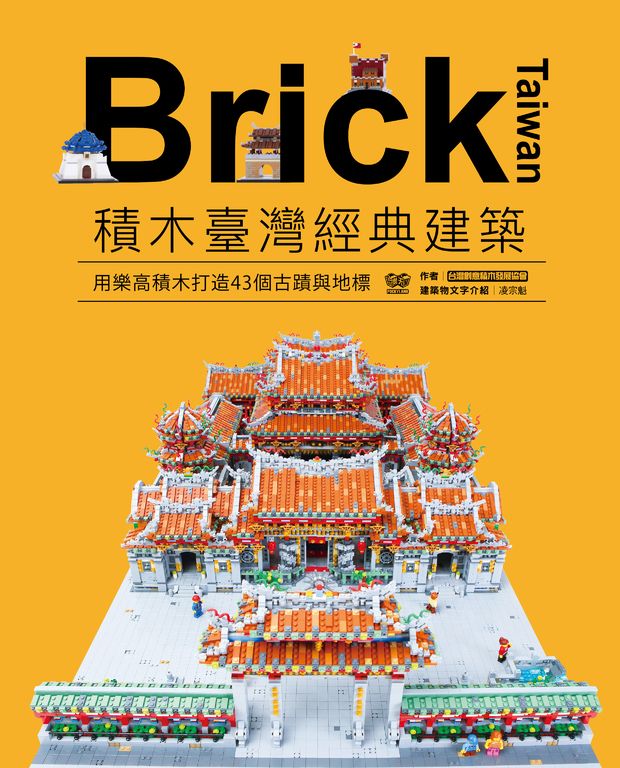 Brick Taiwan：積木臺灣經典建築，用樂高積木打造43個古蹟與地標 (電子書)