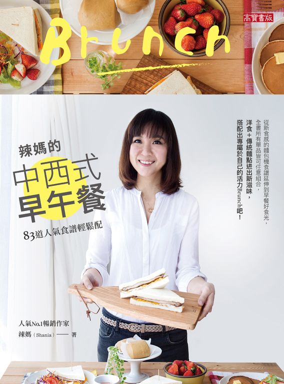 辣媽的中西式早午餐：83道人氣食譜輕鬆配 (電子書)