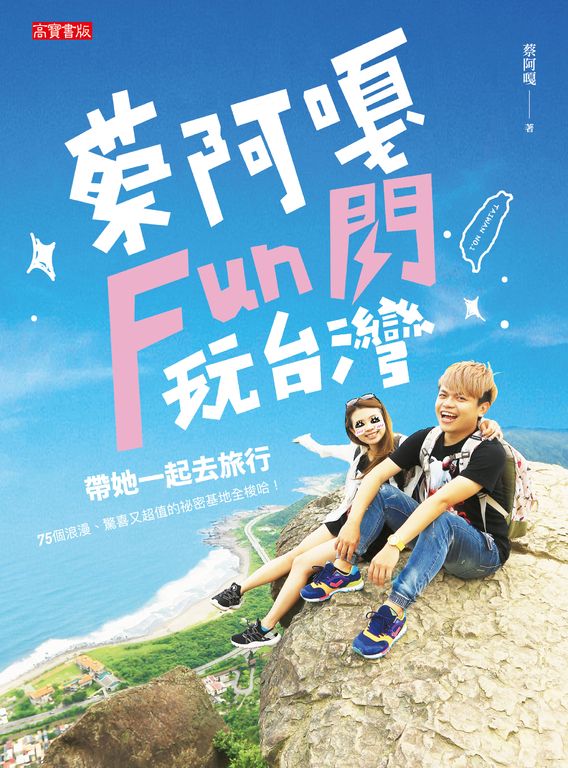 蔡阿嘎Fun閃玩台灣：帶她一起去旅行，75個浪漫、驚喜又超值的祕密基地全梭哈！ (電子書)
