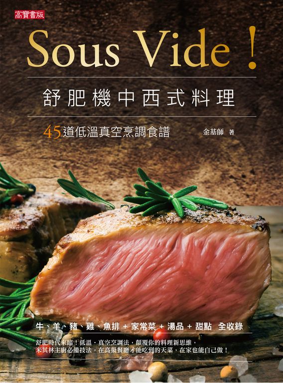 Sous Vide！舒肥機中西式料理：45道低溫真空烹調食譜 (電子書)