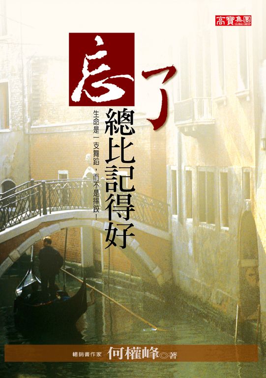 忘了總比記得好 (電子書)
