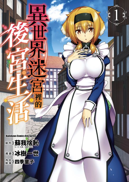 異世界迷宮裡的後宮生活 (1) (電子書)