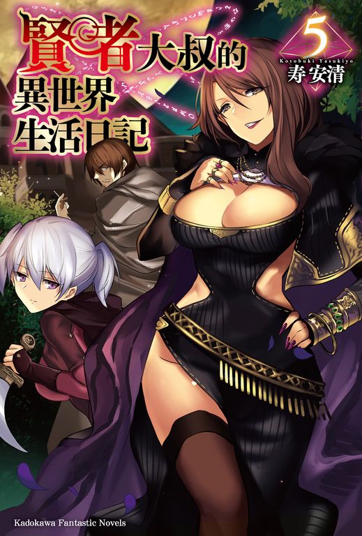 【小說】賢者大叔的異世界生活日記 (5) (電子書)