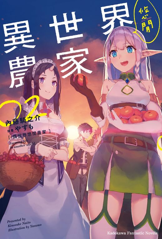 【小說】異世界悠閒農家 (2) (電子書)