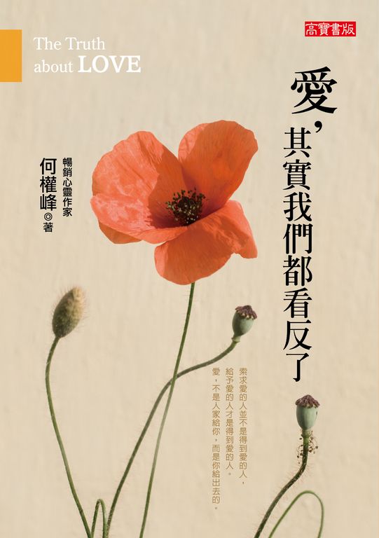 愛，其實我們都看反了 (電子書)