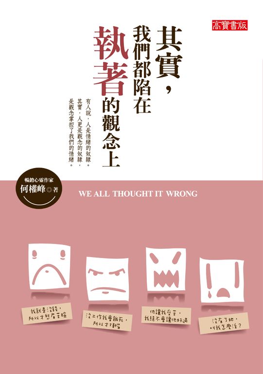 其實，我們都陷在執著的觀念上 (電子書)