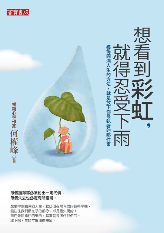 想看到彩虹，就得忍受下雨 (電子書)