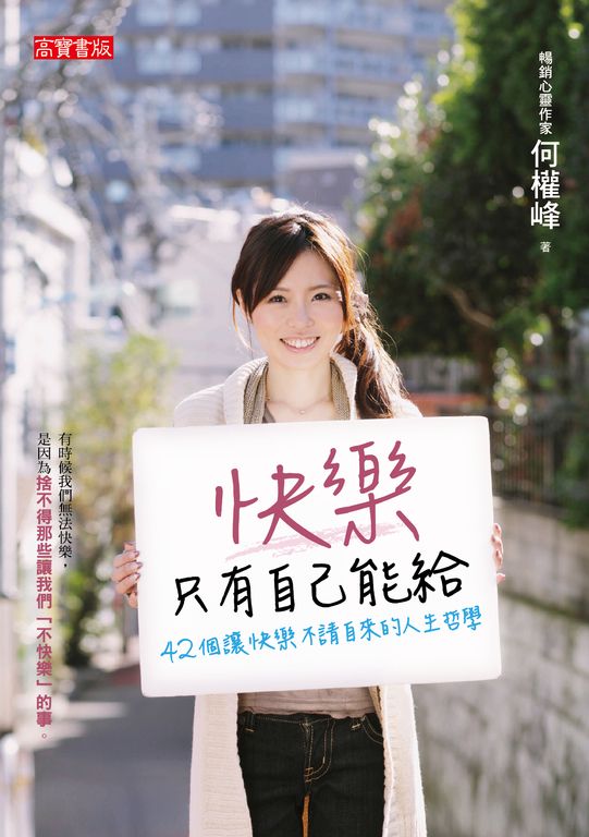 快樂，只有自己能給：42個讓快樂不請自來的人生哲學 (電子書)