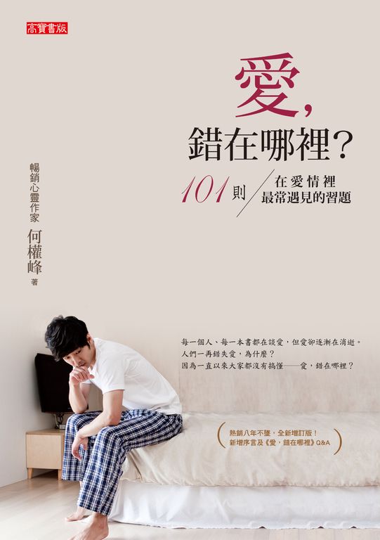 愛，錯在哪裡：101則在愛情裡最常遇見的習題 (電子書)