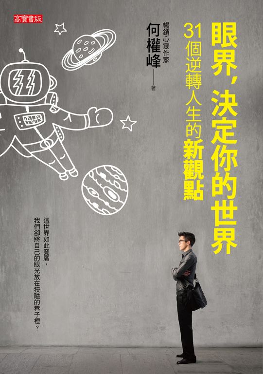 眼界，決定你的世界：31個逆轉人生的新觀點 (電子書)
