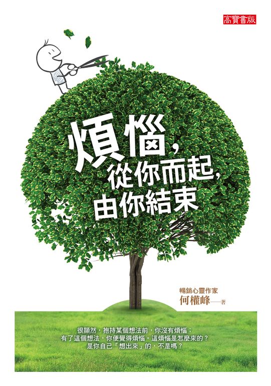 煩惱，從你而起，由你結束 (電子書)