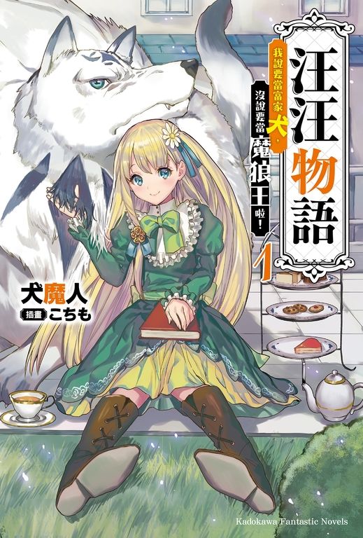 【小說】汪汪物語～我說要當富家犬，沒說要當魔狼王啦！～ (1) (電子書)