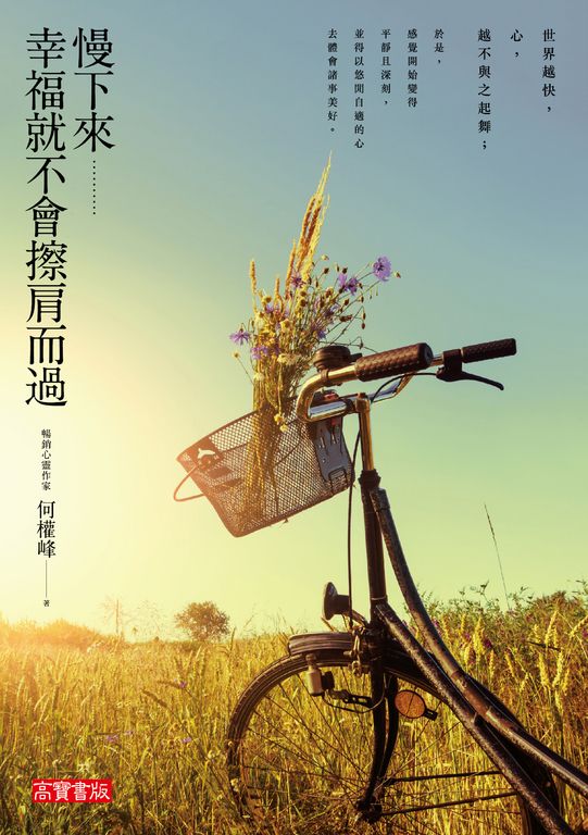 慢下來，幸福就不會擦肩而過 (電子書)
