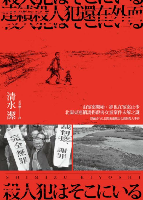連續殺人犯還在外面──由冤案開始，卻也在冤案止步 (電子書)
