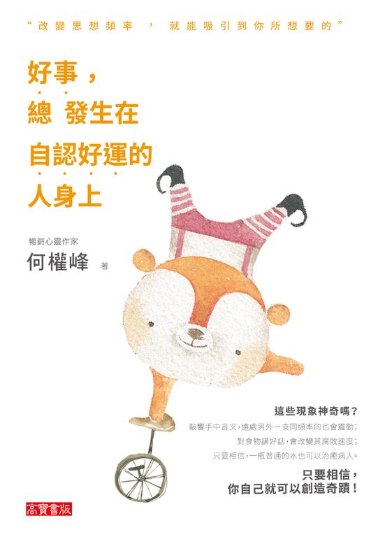 好事，總發生在自認好運的人身上：改變思想頻率，吸引到你所想要的 (電子書)