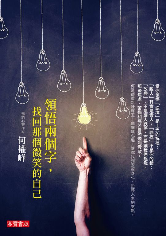 領悟兩個字，找回那個微笑的自己 (電子書)