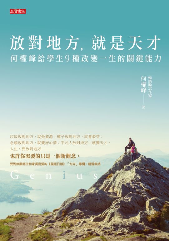 放對地方，就是天才：何醫師給學生九種改變一生的關鍵能力 (電子書)