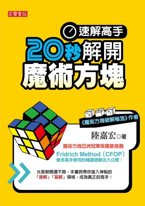 速解高手！20秒解開魔術方塊 (電子書)
