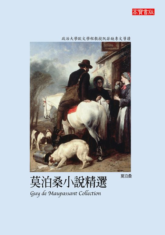 莫泊桑小說精選 (電子書)