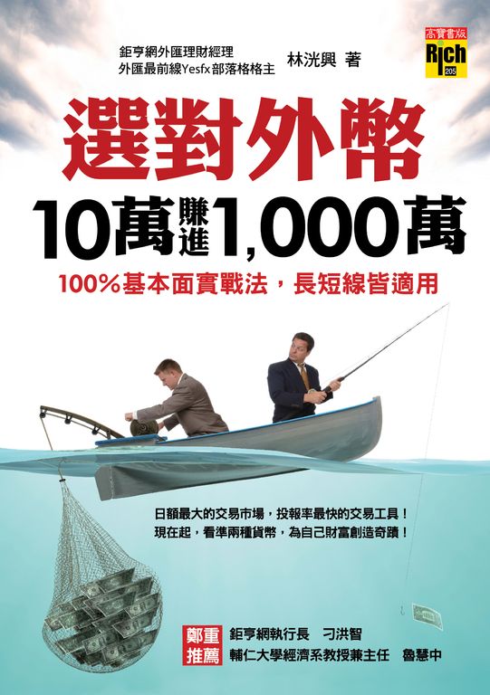 選對外幣，10萬賺進1,000萬：100％基本面實戰法，長短線皆適用 (電子書)